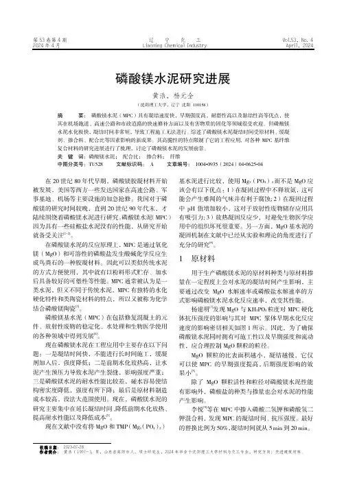 磷酸镁水泥研究进展