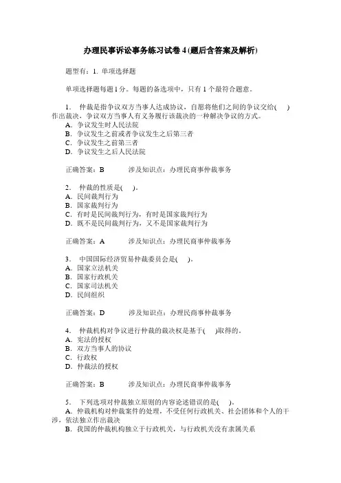 办理民事诉讼事务练习试卷4(题后含答案及解析)