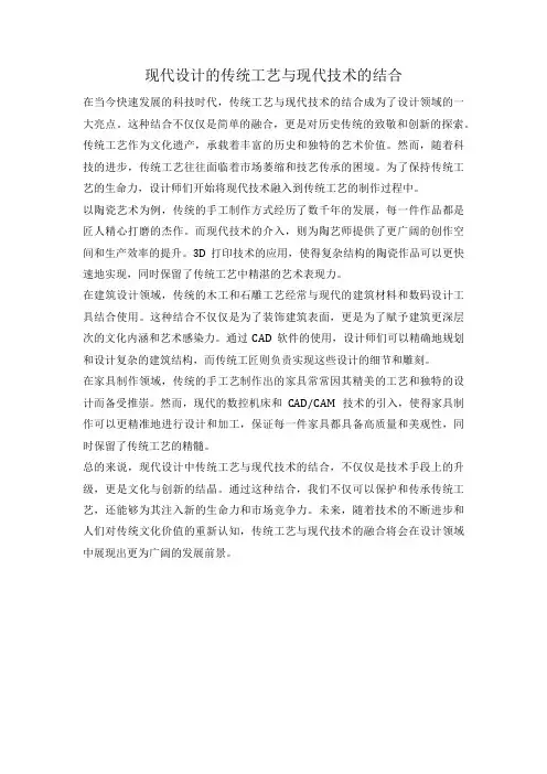 现代设计的传统工艺与现代技术的结合