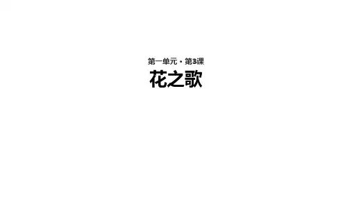 人教部编版(五四学制)六年级上册第3课《花之歌》课件 (共20张PPT)