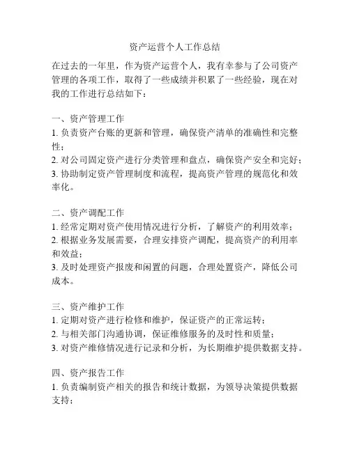 资产运营个人工作总结