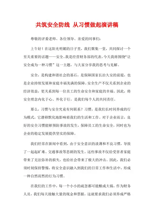 共筑安全防线 从习惯做起演讲稿