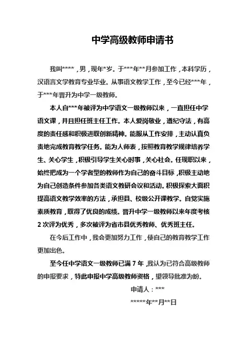 中学高级教师申请书