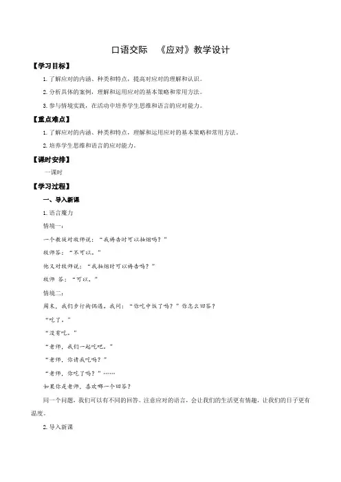 口语交际：应对(教学设计)八年级语文下册同步备课系列(统编版)