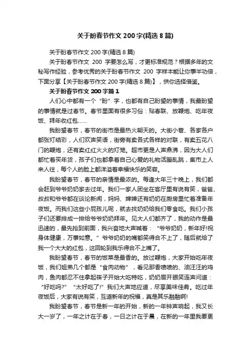 关于盼春节作文200字（精选8篇）