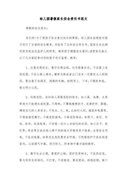 幼儿园暑假家长安全责任书范文（2篇）