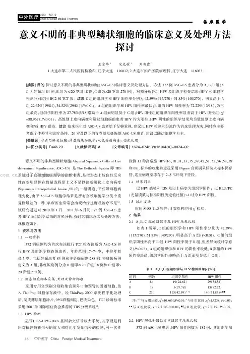 意义不明的非典型鳞状细胞的临床意义及处理方法探讨