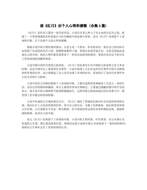 读《红日》后个人心得和感慨 (合集4篇)