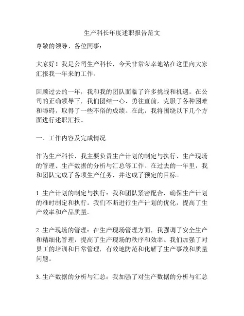 生产科长年度述职报告范文