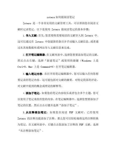zotero如何做阅读笔记