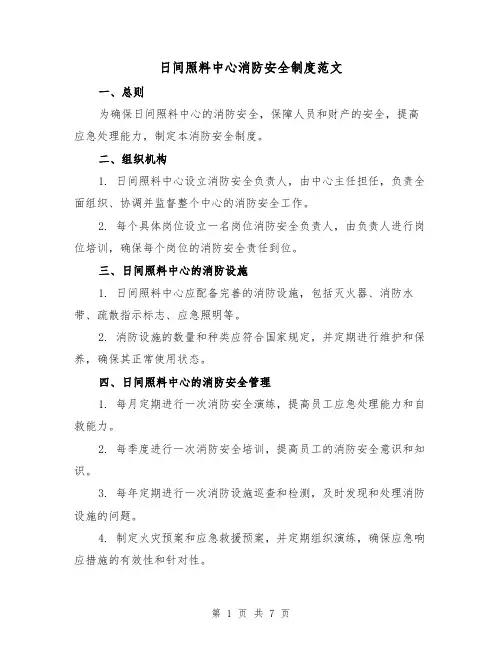 日间照料中心消防安全制度范文（3篇）