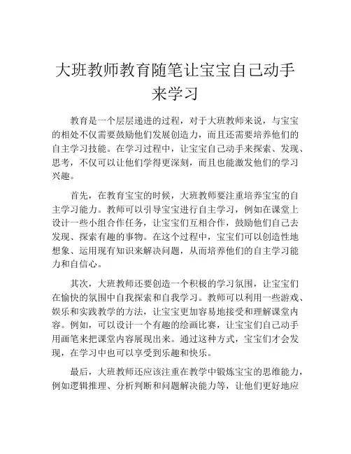 大班教师教育随笔让宝宝自己动手来学习
