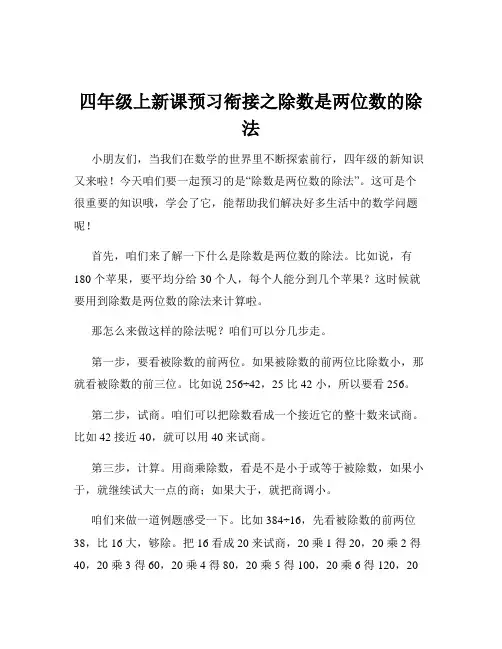 四年级上新课预习衔接之除数是两位数的除法