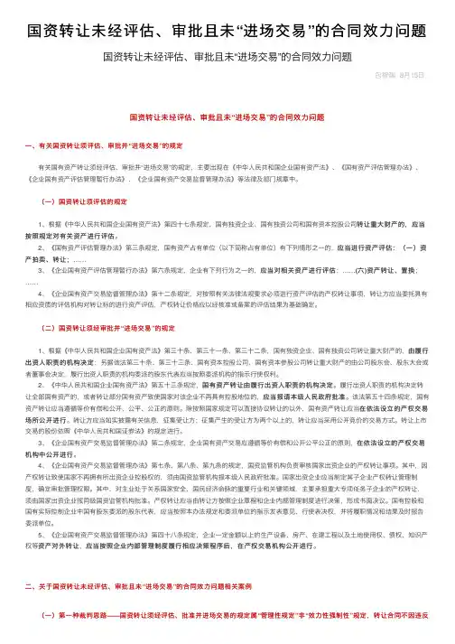 国资转让未经评估、审批且未“进场交易”的合同效力问题
