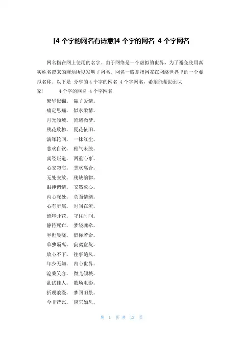 [4个字的网名有诗意]4个字的网名 4个字网名