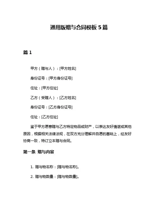 通用版赠与合同模板5篇