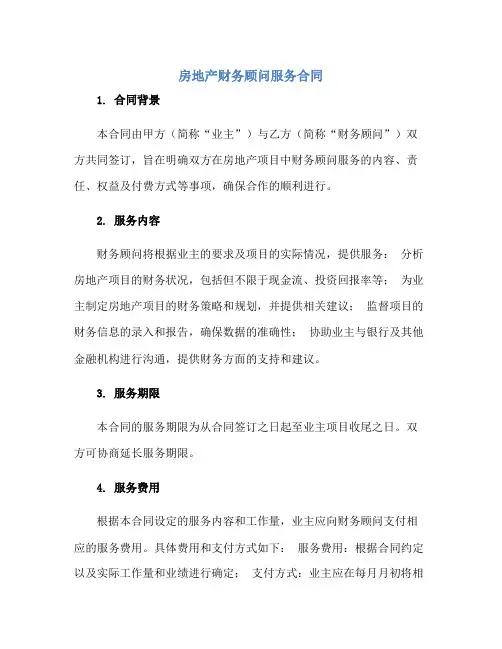 2023房地产财务顾问服务合同(模板)