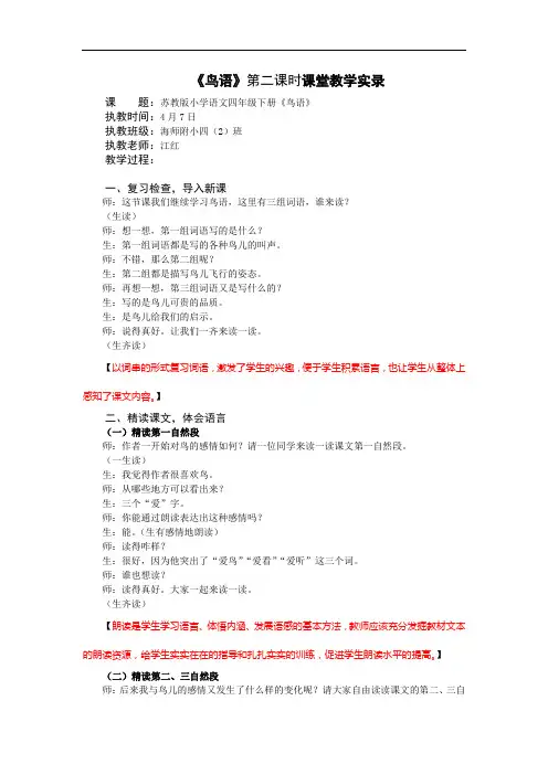 4下15《鸟语》第二课时课堂教学实录