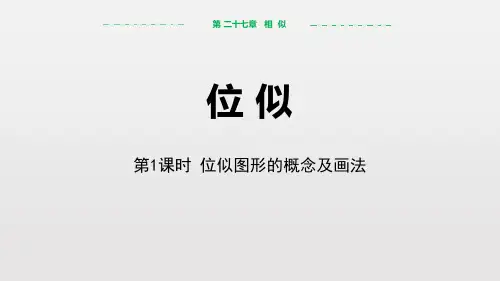 人教版九年级数学下册 (位似)相似教学课件(第1课时位似图形的概念及画法)
