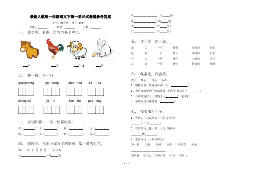 最新人教版一年级语文下册一单元试卷附参考答案
