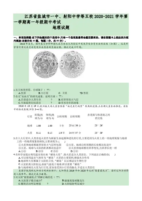 2020-2021学年江苏省盐城市一中射阳中学等五校高一上学期期中联考地理试题