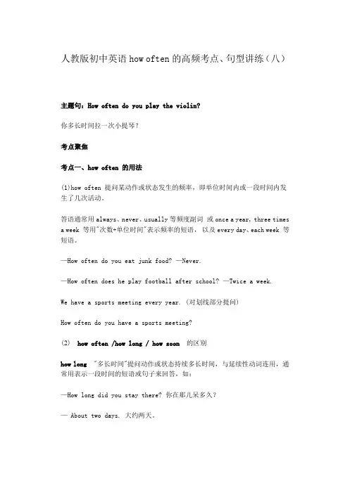 人教版初中英语how often的高频考点、句型讲练(八)