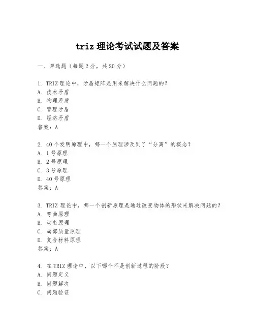 triz理论考试试题及答案