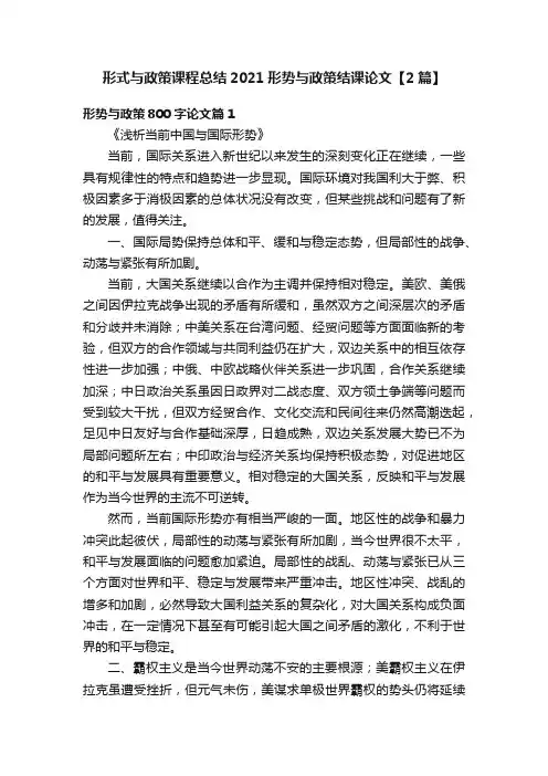 形式与政策课程总结2021形势与政策结课论文【2篇】