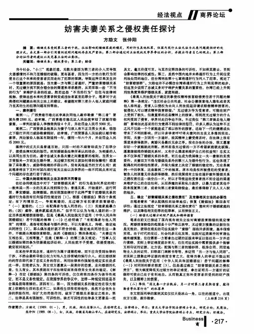 妨害夫妻关系之侵权责任探讨