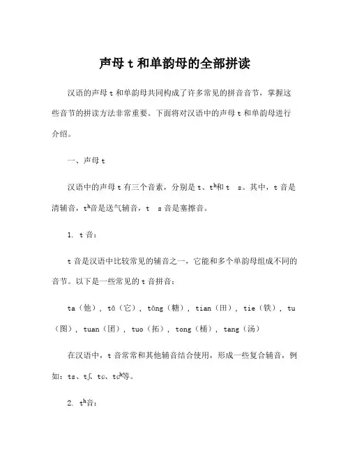 声母t和单韵母的全部拼读