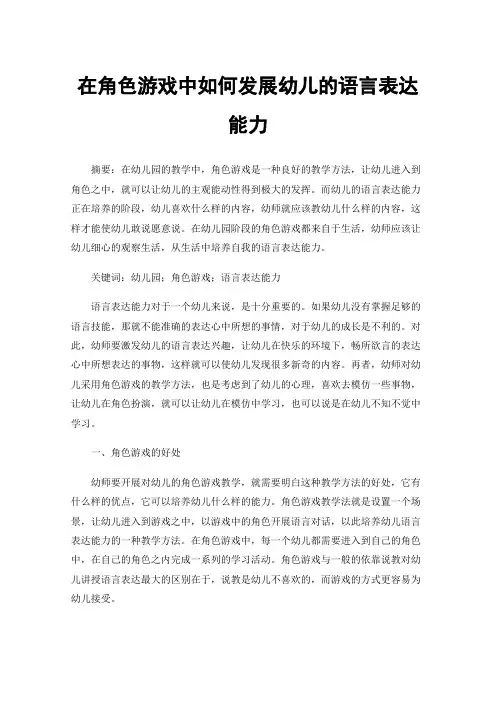 在角色游戏中如何发展幼儿的语言表达能力