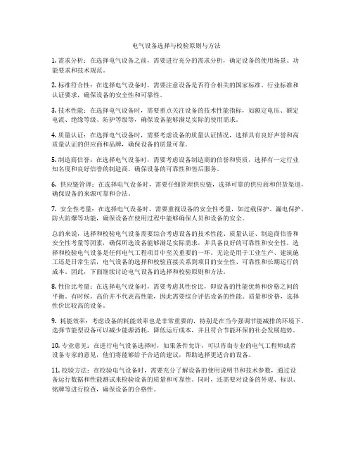 电气设备选择与校验原则与方法