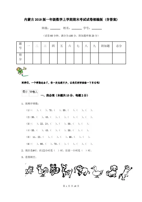 内蒙古2019版一年级数学上学期期末考试试卷部编版 (含答案)