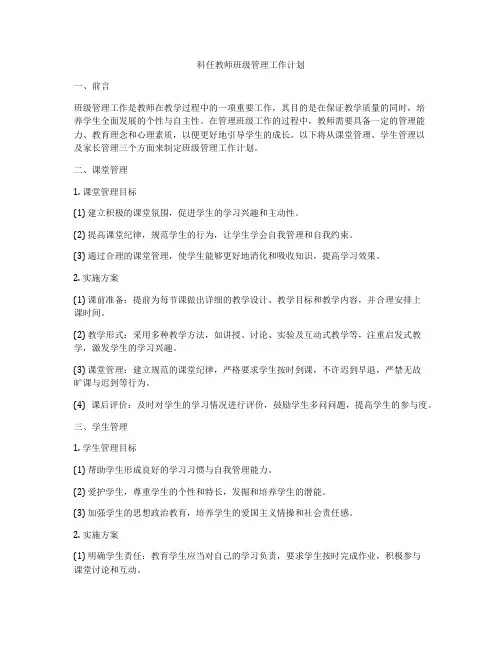 科任教师班级管理工作计划