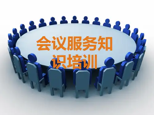 会议服务知识培训