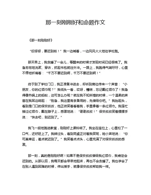 那一刻刚刚好和命题作文