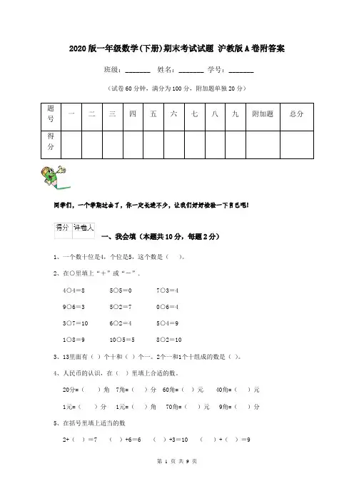 2020版一年级数学(下册)期末考试试题 沪教版A卷附答案