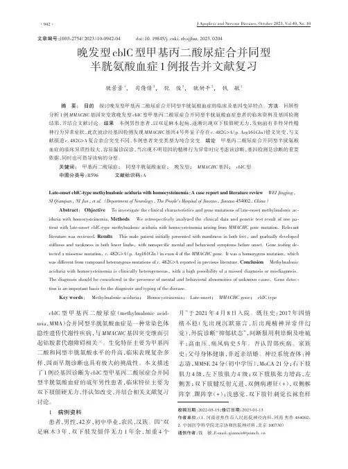 晚发型cblC型甲基丙二酸尿症合并同型半胱氨酸血症1例报告并文献复习