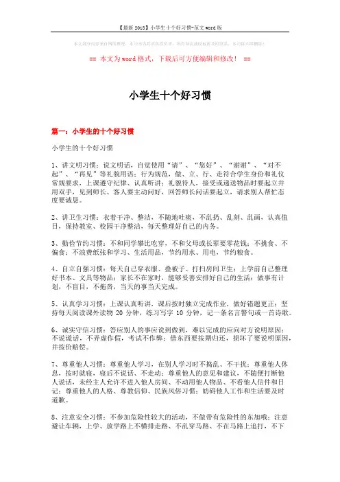 【最新2018】小学生十个好习惯-范文word版 (10页)
