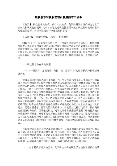 新税制下对税收管理员制度的若干思考