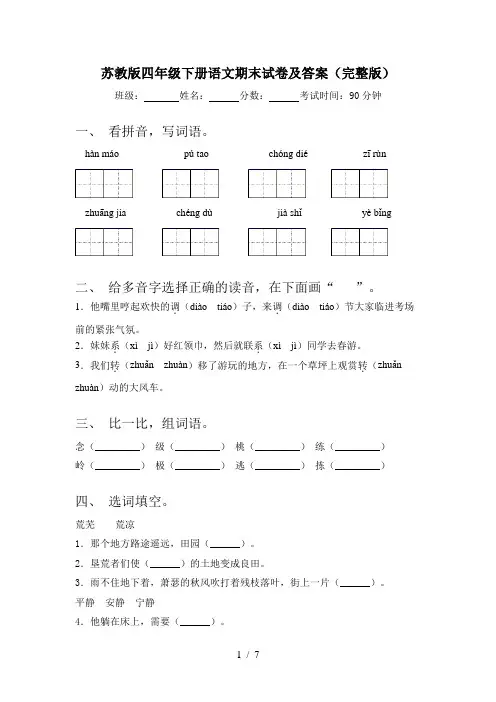 苏教版四年级下册语文期末试卷及答案(完整版)