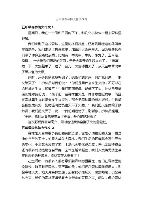 五年级森林防火作文9篇