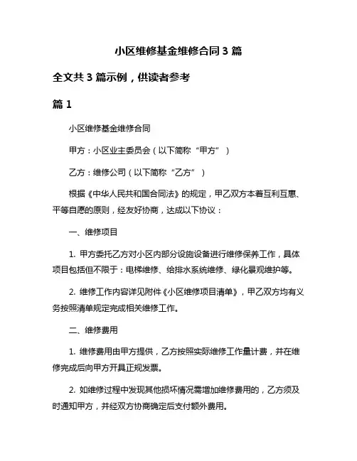 小区维修基金维修合同3篇
