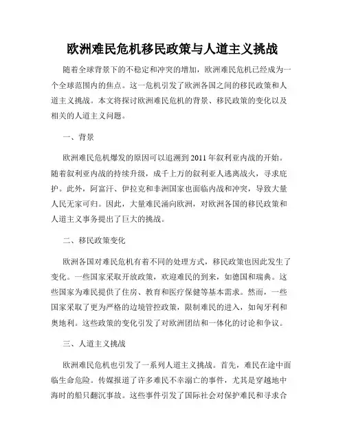 欧洲难民危机移民政策与人道主义挑战