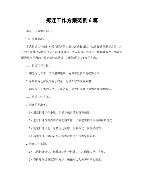 拆迁工作方案范例6篇