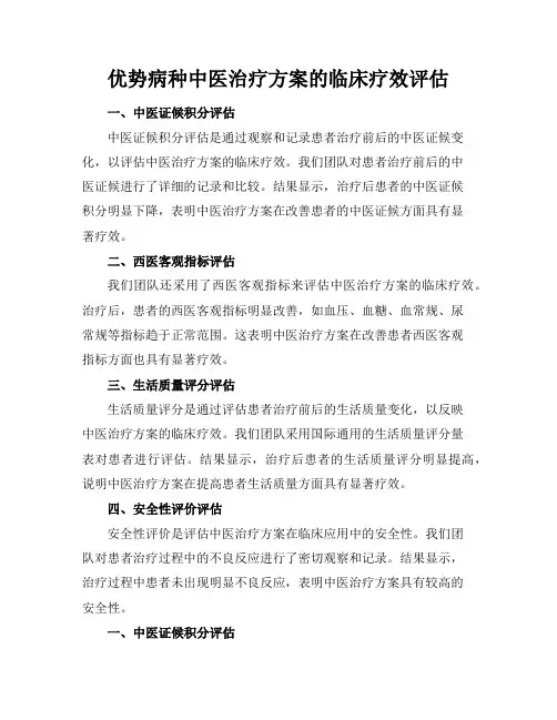 优势病种中医治疗方案的临床疗效评估