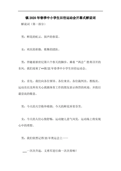 镇2020年春季中小学生田径运动会开幕式解说词