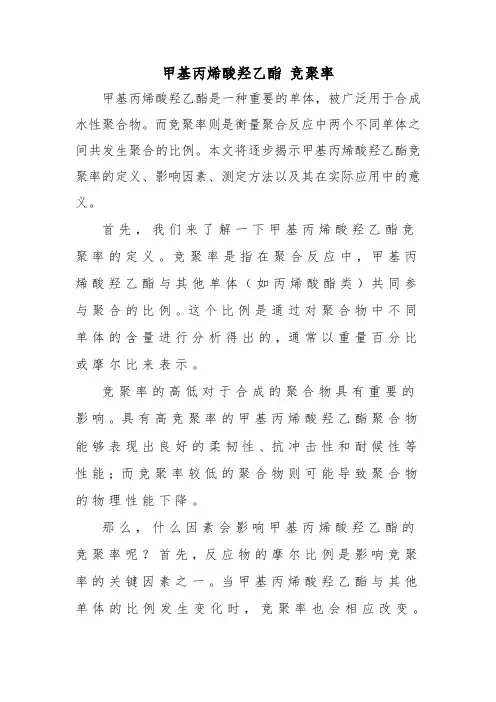 甲基丙烯酸羟乙酯 竞聚率