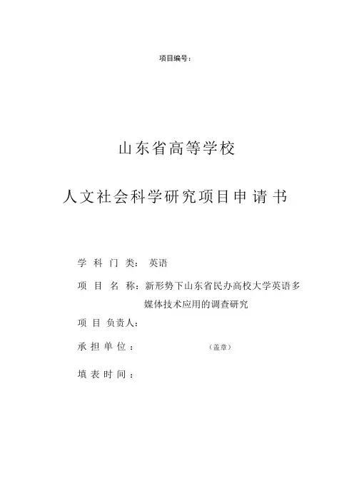 【精选】山东省高等学校人文社会科学研究项目申请书(示例)