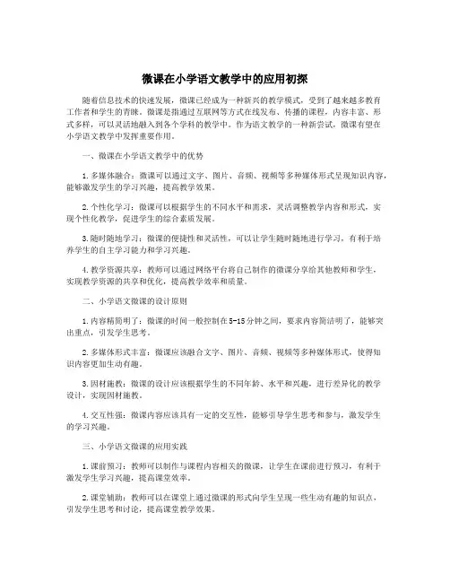 微课在小学语文教学中的应用初探